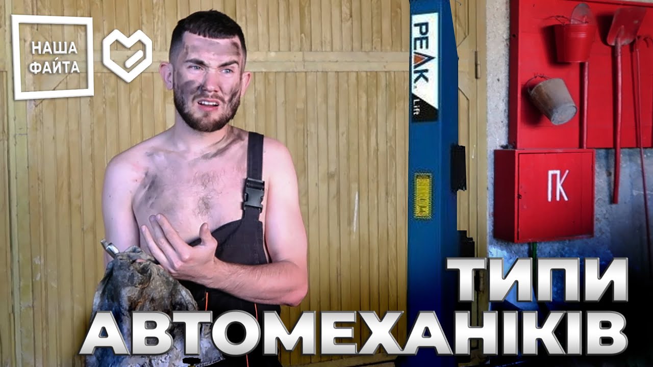 Типи Автомеханіків - впізнаємо кожного (Наша Файта 2020)