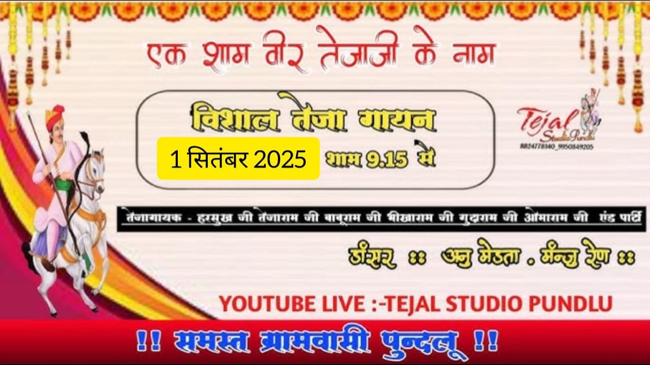 LIVE 🔴:: एक शाम वीर तेजाजी महाराज  के नाम विशाल तेजा गायन  पुंन्दलू से  लाईव प्रसारण |#tejalstudio