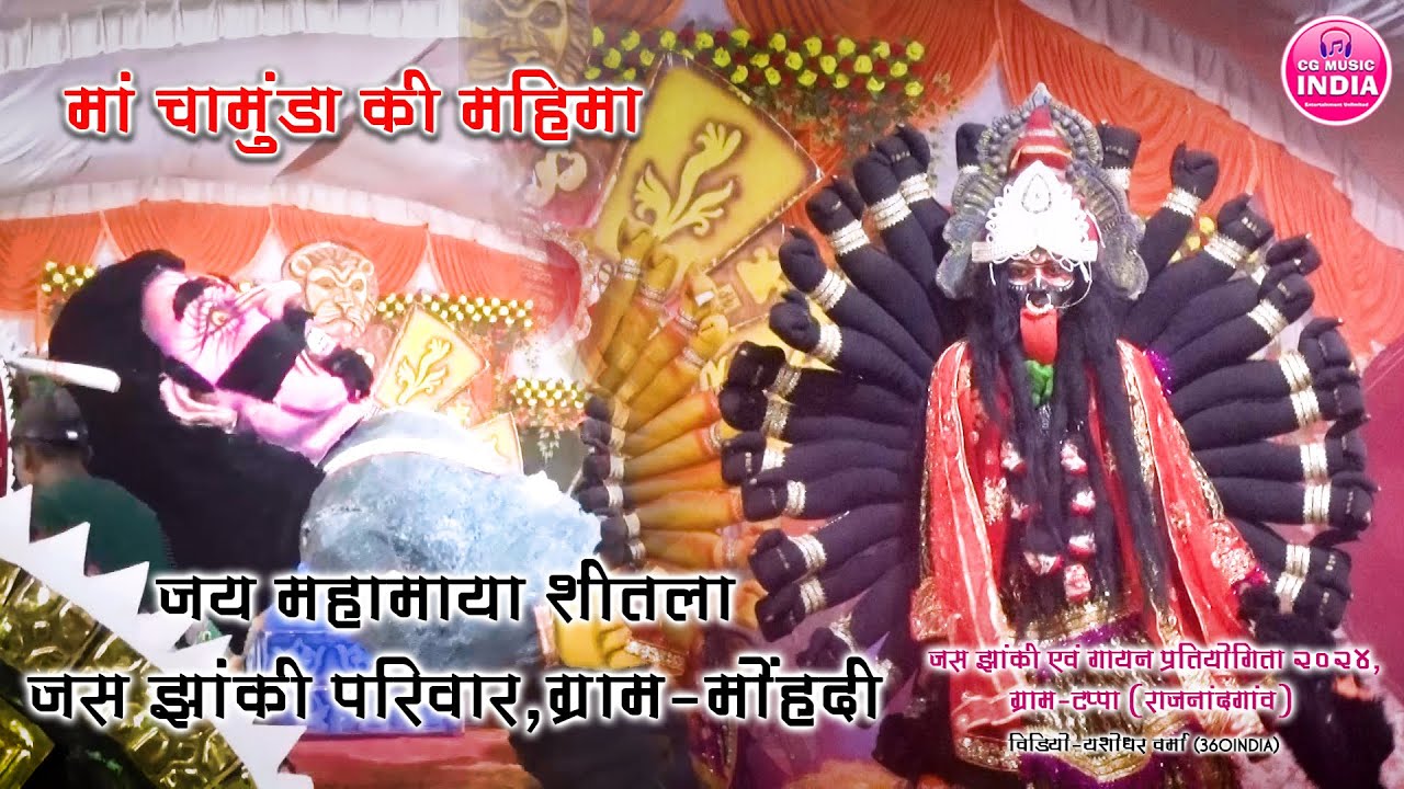 जय महामाया शीतला जस झांकी परिवार ग्राम मोहंदी || जस झांकी प्रतियोगिता टप्पा || Jas Jhanki 2024