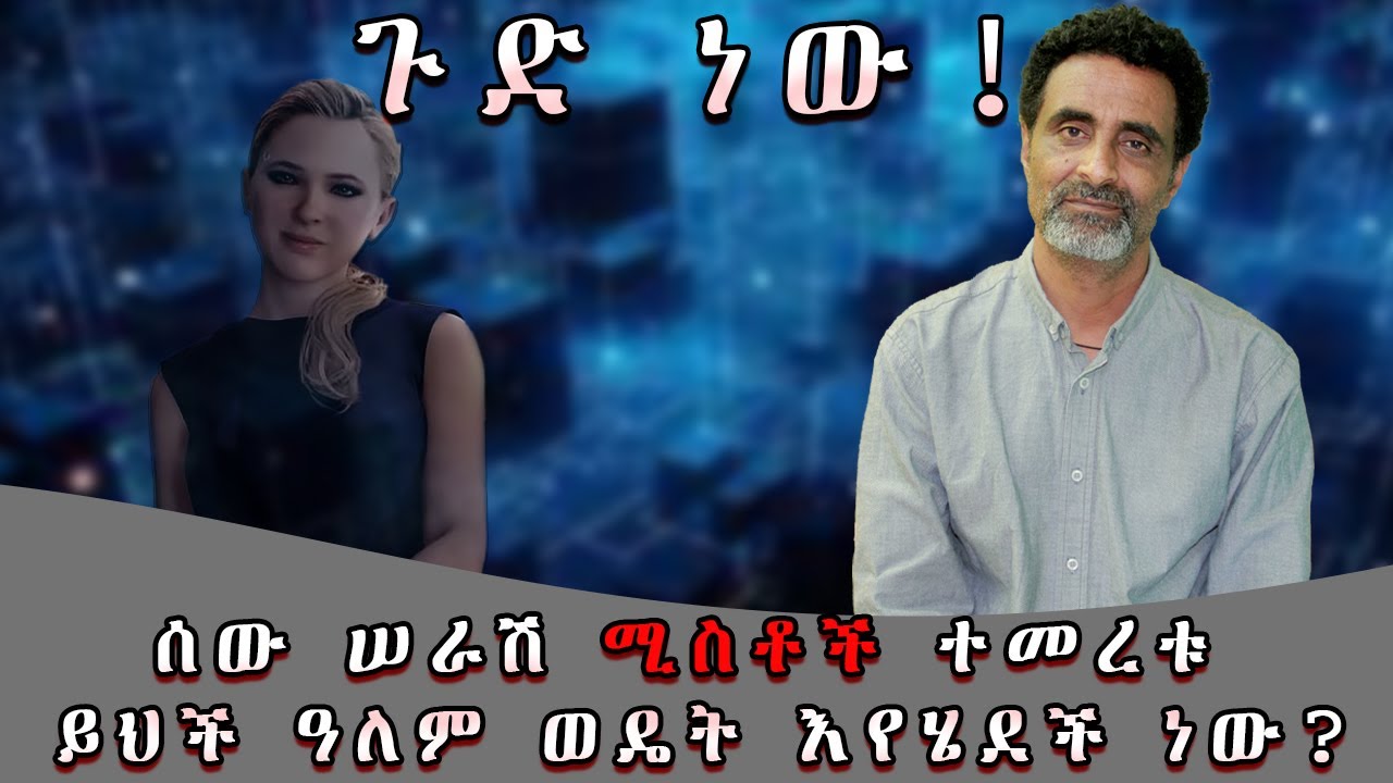 ጉድ ነው ሰው ሰራሽ ሚስቶች ተመረቱ  ይቺ ዓለም ወዴት እየሔደች ነው
