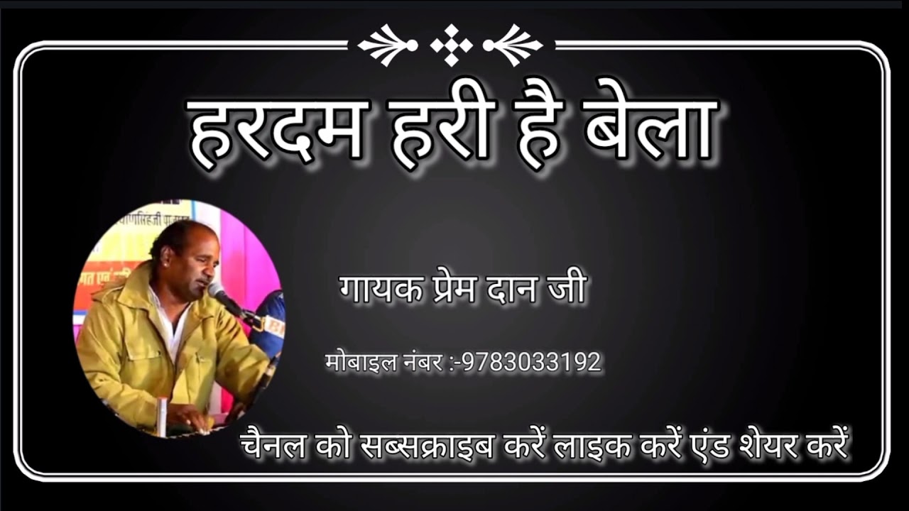 ।।।।हरदम हरि है बेला ।।।।।सत्संग भजन गायक प्रेम दान चारण