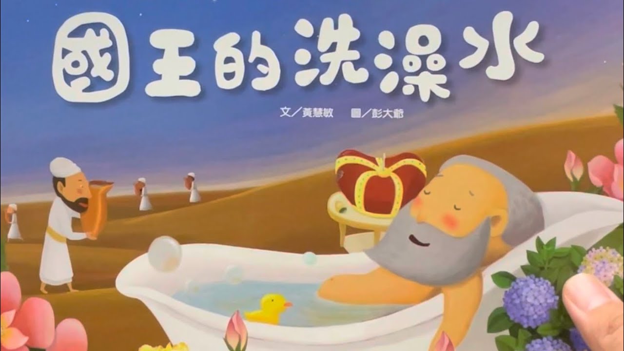 秀林國小繪本說故事 《國王的洗澡水》SDG 6