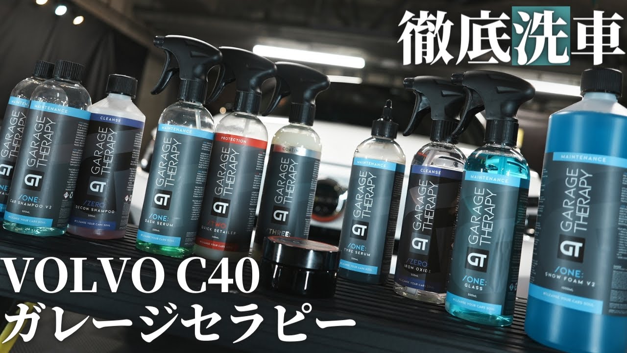 【GARAGE THERAPY】洗車をサボっていたボルボc40を徹底洗車！ガレージセラピー使ってみた！【DETAILARTIST】