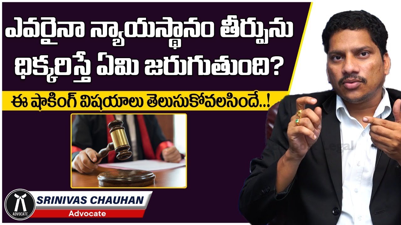 What is Contempt of Court in Telugu | Punishment of Contempt of Court? | Advocate Srinivas Chauhan