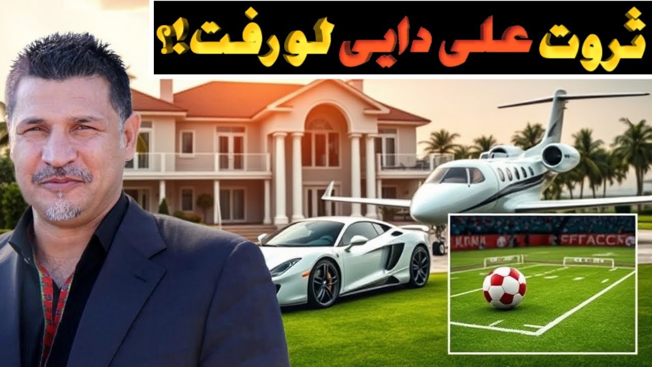 گرانترین دارایی های علی دایی 💰: علی دایی این ثروت چند هزار میلیاردی رو از کجا آورده ؟!؟😱دانستنی ثروت