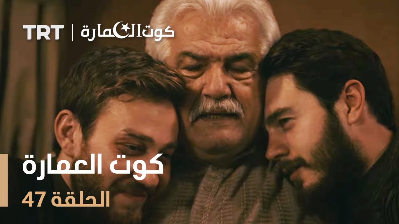 كوت العمارة | الحلقة 47