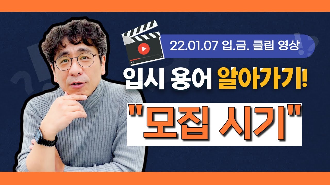 [🏧📎입.금. CLIP] '모집 시기'는 무슨 말인가요?｜입알못 시리즈 1편 클립영상｜220107 입금 라이브 中