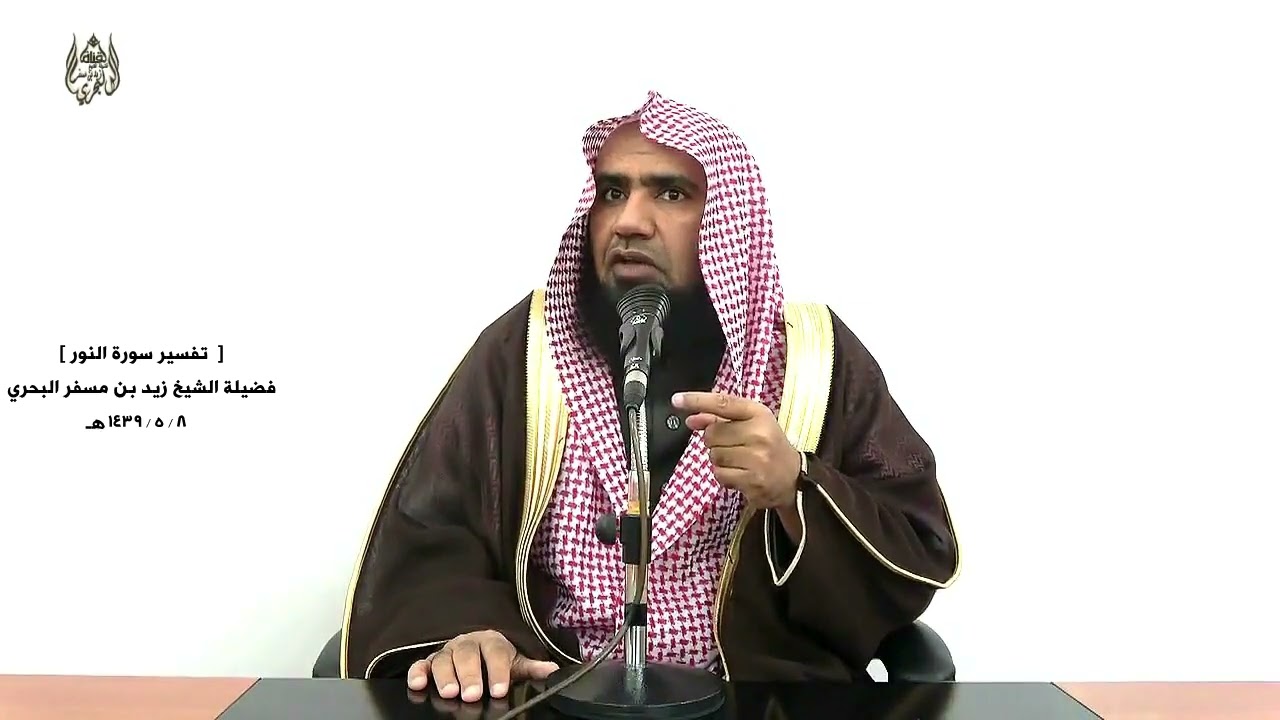 الشيخ زيد البحري التفسير الشامل سورة النور ( إن الذين جاءوا بالإفك عصبة منكم .... )  ( 11 ـ 18 )