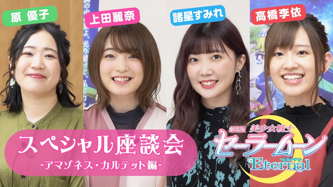 上田麗奈&諸星すみれ&原優子&高橋李依のわちゃわちゃトーク！｜劇場版「美少女戦士セーラームーン Eternal」座談会【アマゾネス・カルテット編】