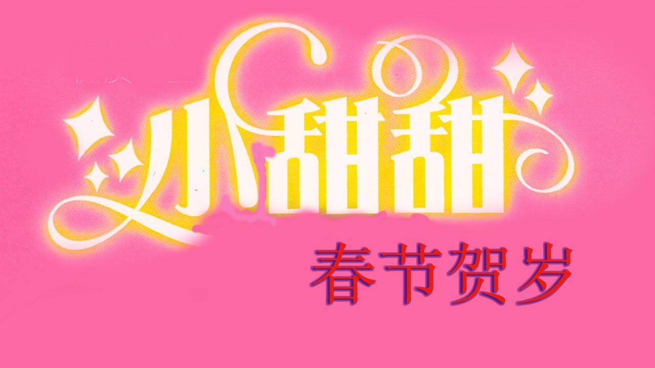 小甜甜 - 除夕合家欢 + 红封包