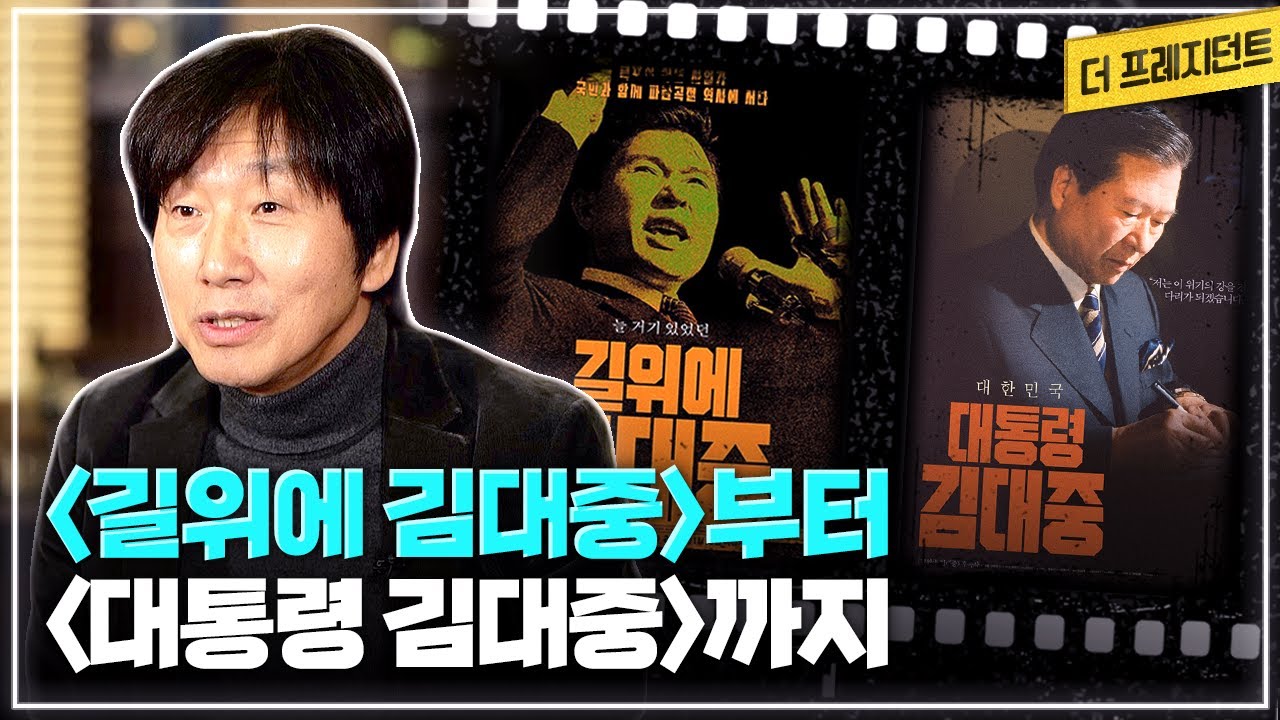 영화인들에게 김대중 정부는 뭐가 달랐나? | 다큐영화 ‘길위에 김대중’을 기획한 이유 | 다큐영화 ‘대통령 김대중’은 어떤 내용?