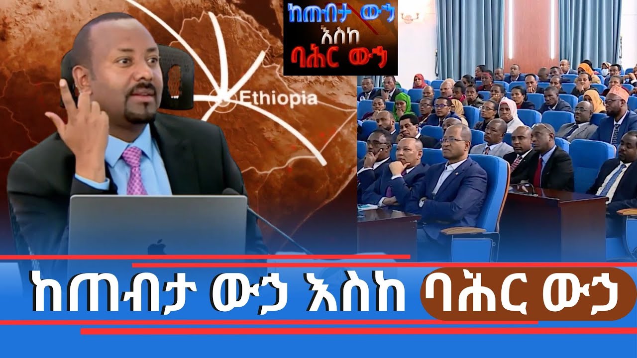 ከጠብታ ውኃ እስከ ባሕር ውኃ ...