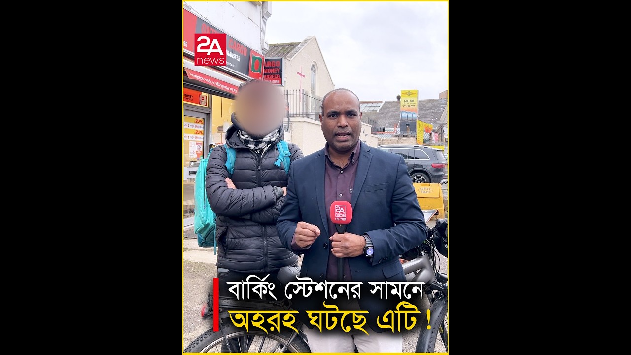 বার্কিং স্টেশনের সামনে অহরহ ঘটছে এ ঘটনা !