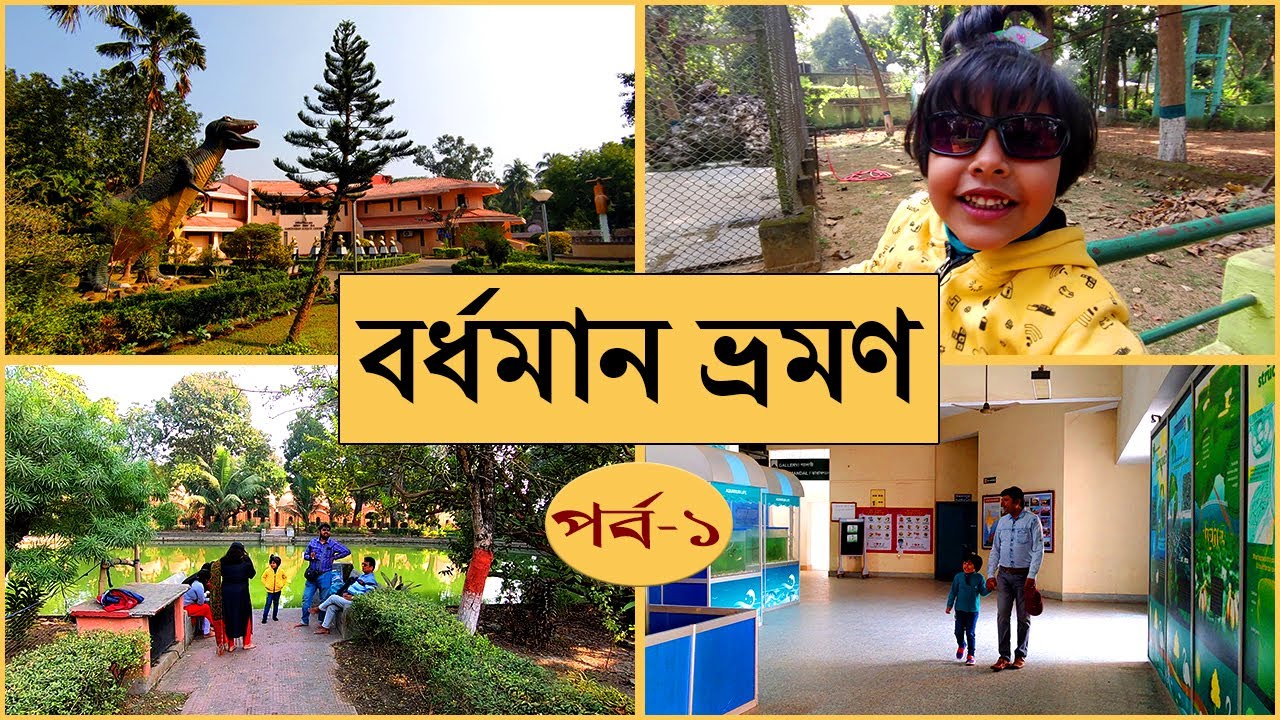 বর্ধমান ভ্রমণ | 1 day tour of Bardhaman City || Burdwan University, Zoo, Planetarium, Science Centre