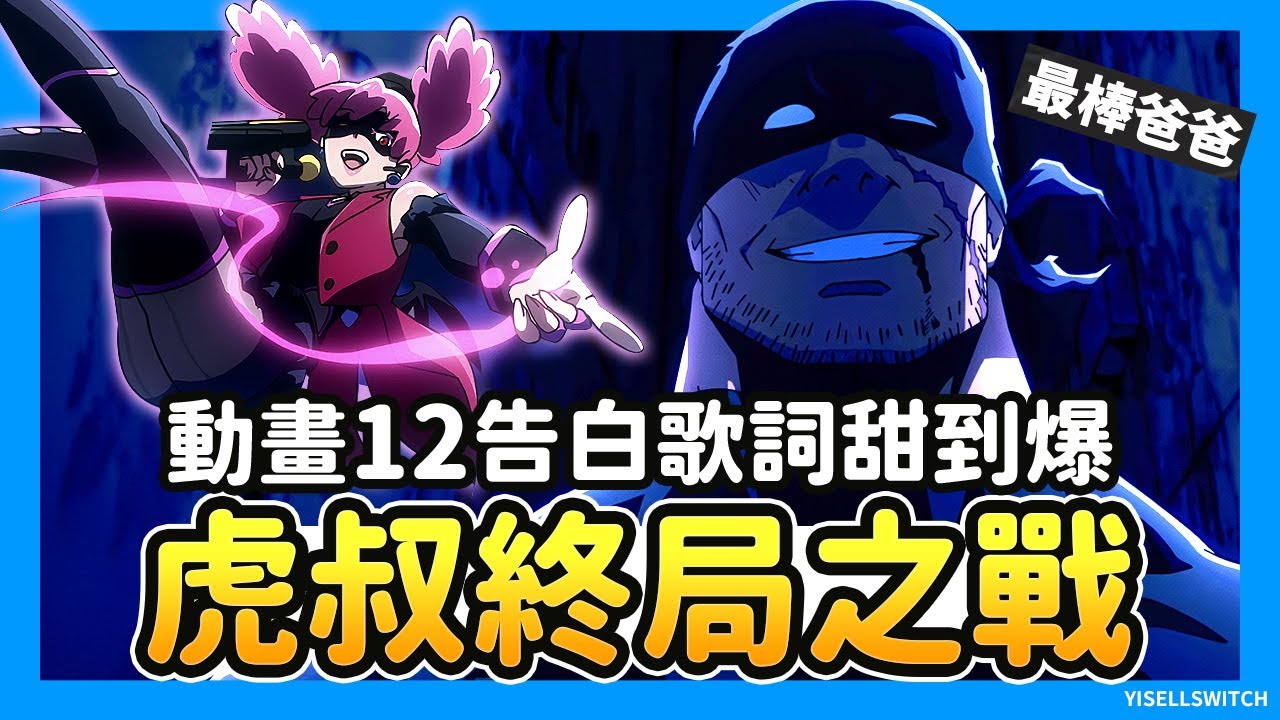 《非法英雄》動畫第12集解析｜POP告白歌詞甜到爆&虎叔父女終局之戰！聲優應援留言《正義使者-我的英雄學院之非法英雄》#anione #friday影音 #friday影音全集免費看