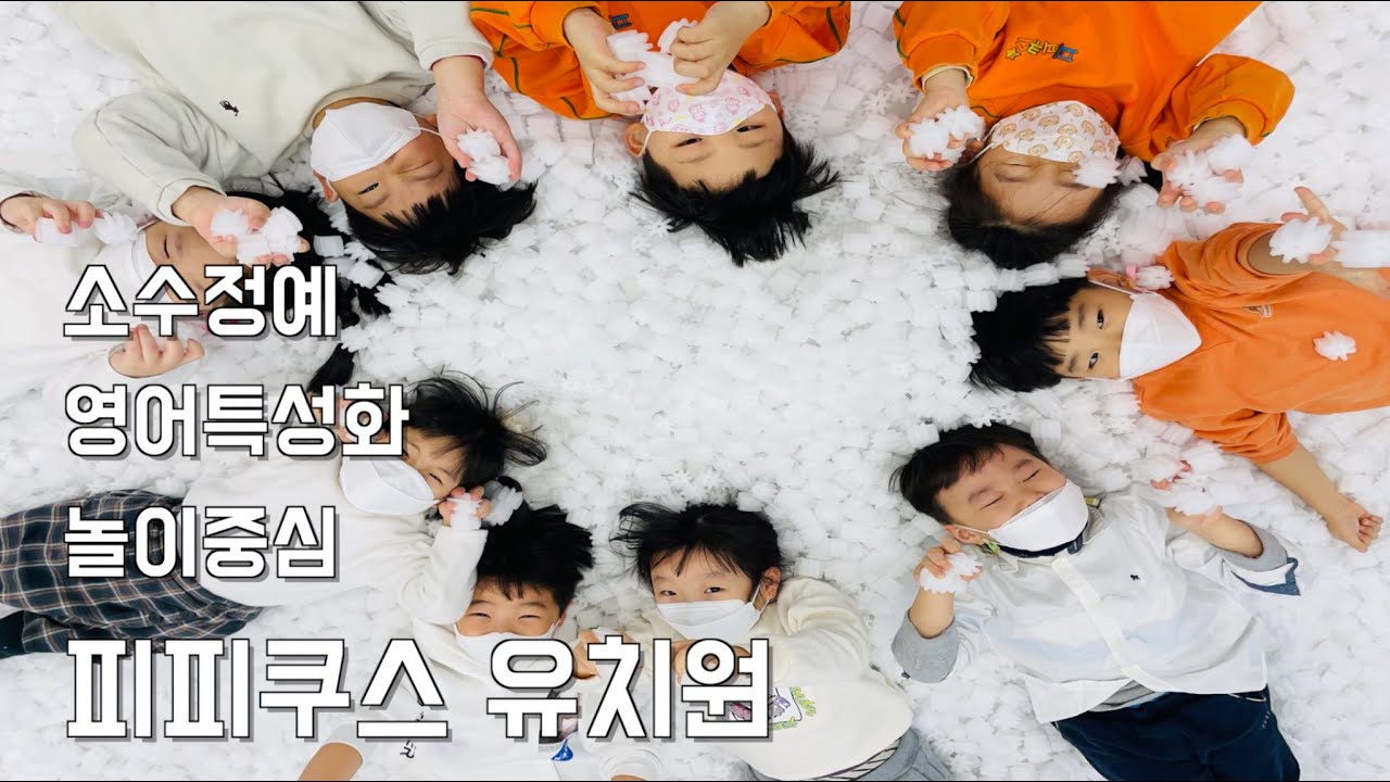 소수정예&영어특성화&놀이중심 피피쿠스유치원