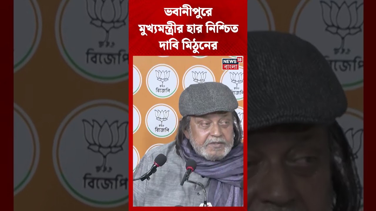 Bhabanipur এ CM Mamata Banerjee র হার নিশ্চিত, দাবি Mithun এর | N18S | #shorts