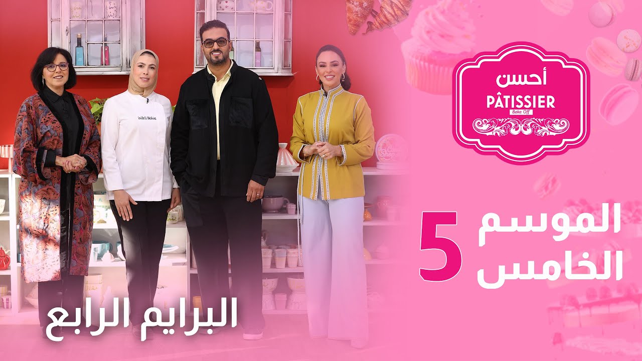 Prime 4 Ahssan Pâtissier Saison 5 2025 |  البرايم الرابع  أحسن باتسيي الموسم الخامس