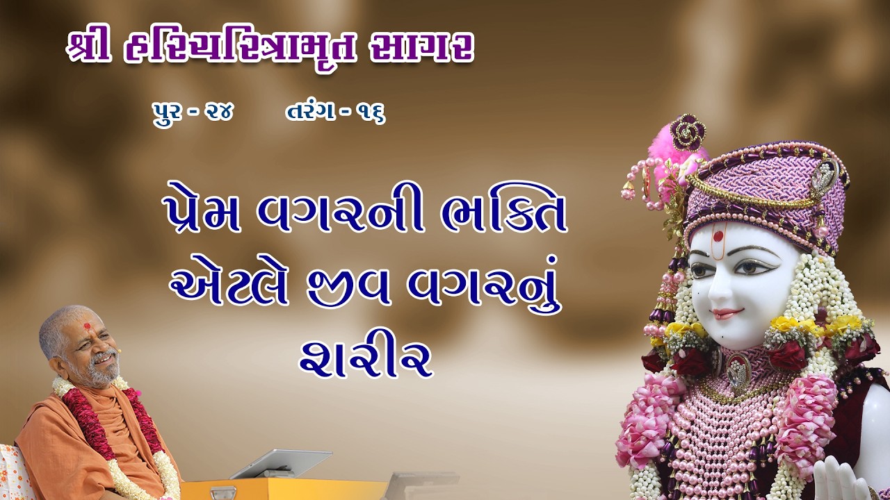 30-12-2025 | Sagar Katha | Pur - 24 | સાગર કથા | પૂર - ૨૪ | H.H.Shri Ramkrushnadasji Swami Part - 42