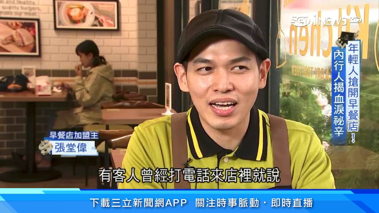 想開早餐店？直擊「早餐店真實一天」　加盟店老闆談創業甘苦｜加盟創業比當上班族賺？手搖飲料店「每周開一家」｜創業成功率超級低！揭加盟主生存法則｜台灣新思路｜訂閱@94要賺錢看更多 財經新聞