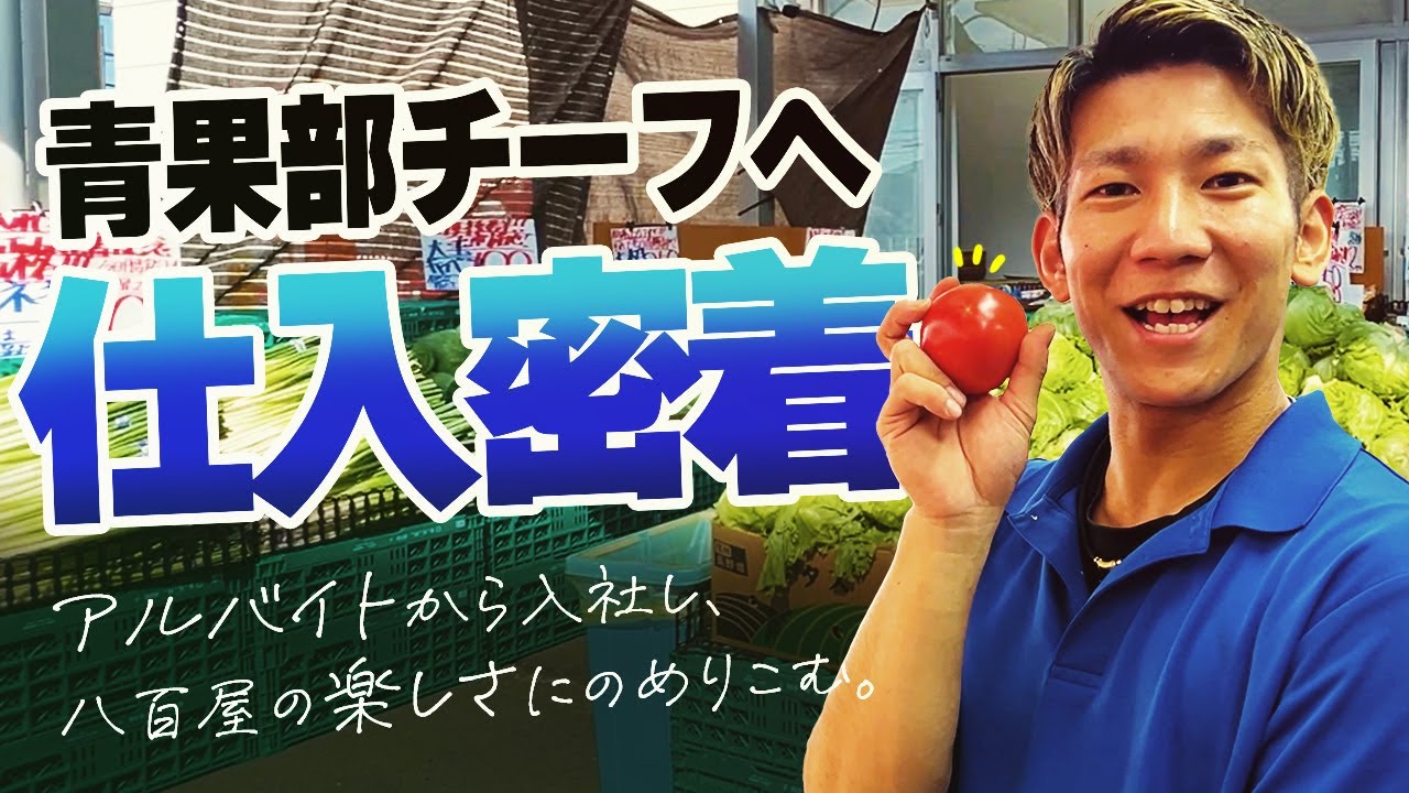 野菜の仕入れ担当者に１日密着！アルバイトから入社し、八百鮮の仕事にのめりこむ。