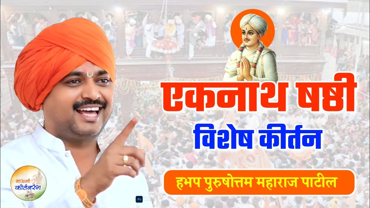 एकनाथ षष्ठी विशेष कीर्तन | हभप पुरुषोत्तम महाराज पाटील कीर्तन | Purushottam Maharaj Patil Kirtan 