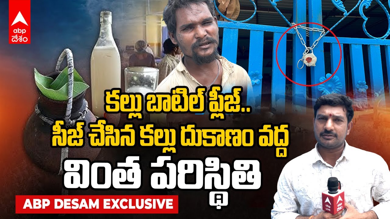 Kukatpally Kalthi Kallu Incident | ఆ మత్తు బాగుంది..గేట్లు తెరవండి ప్లీజ్..| ABP Desam