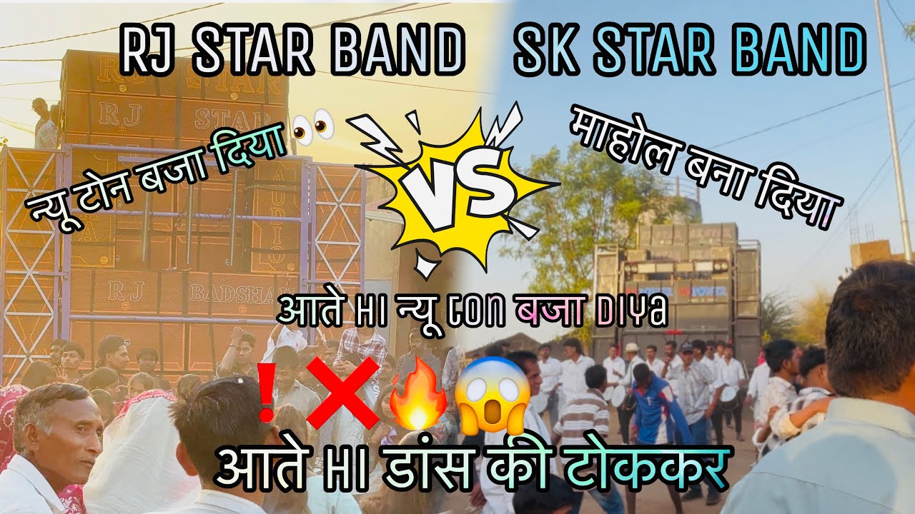 SK STAR BAND VS RJ STAR BAND || बिच मे ये कोन सा tune बजा दिया 😮❌ || At- Mota Sukamba 