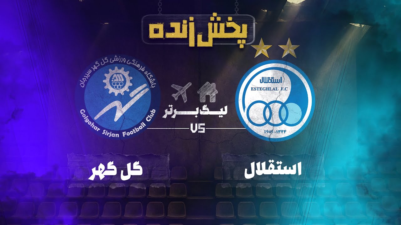 پخش زنده بازی استقلال و گل گهر سیرجان - هفته پانزدهم لیگ برتر خلیج فارس
