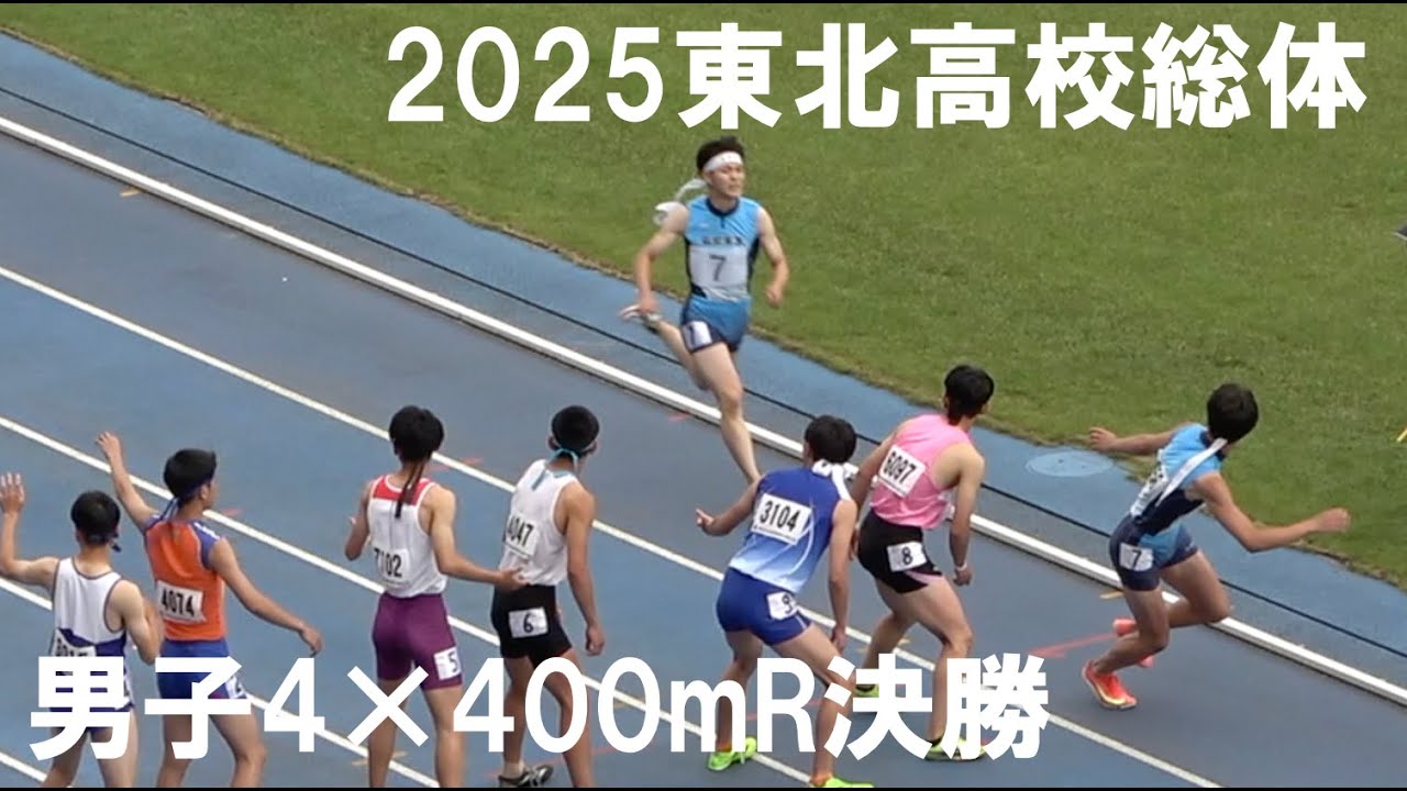 2025.6.16東北高校総体男子4×400mR決勝