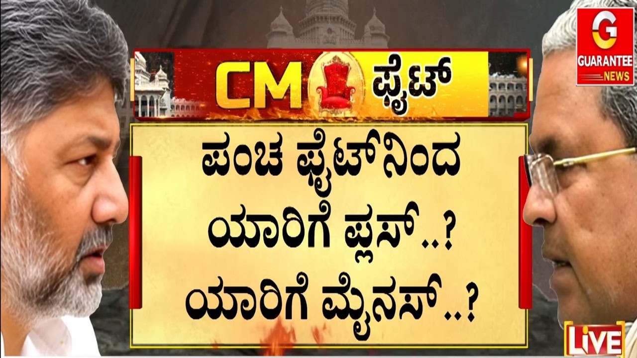 🔴LIVE |  ಪಂಚ ರಾಜ್ಯ ಚುನಾವಣೆ ಘೋಷಣೆಯಿಂದ ಮತ್ತೆ ವಿಳಂಬನಾ.?  | Guarantee News