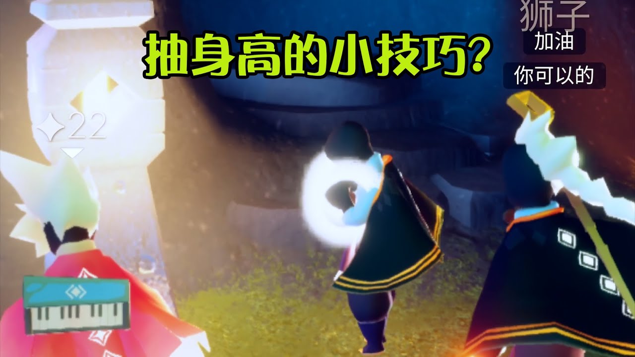光遇：这难道就是抽身高的奥秘？