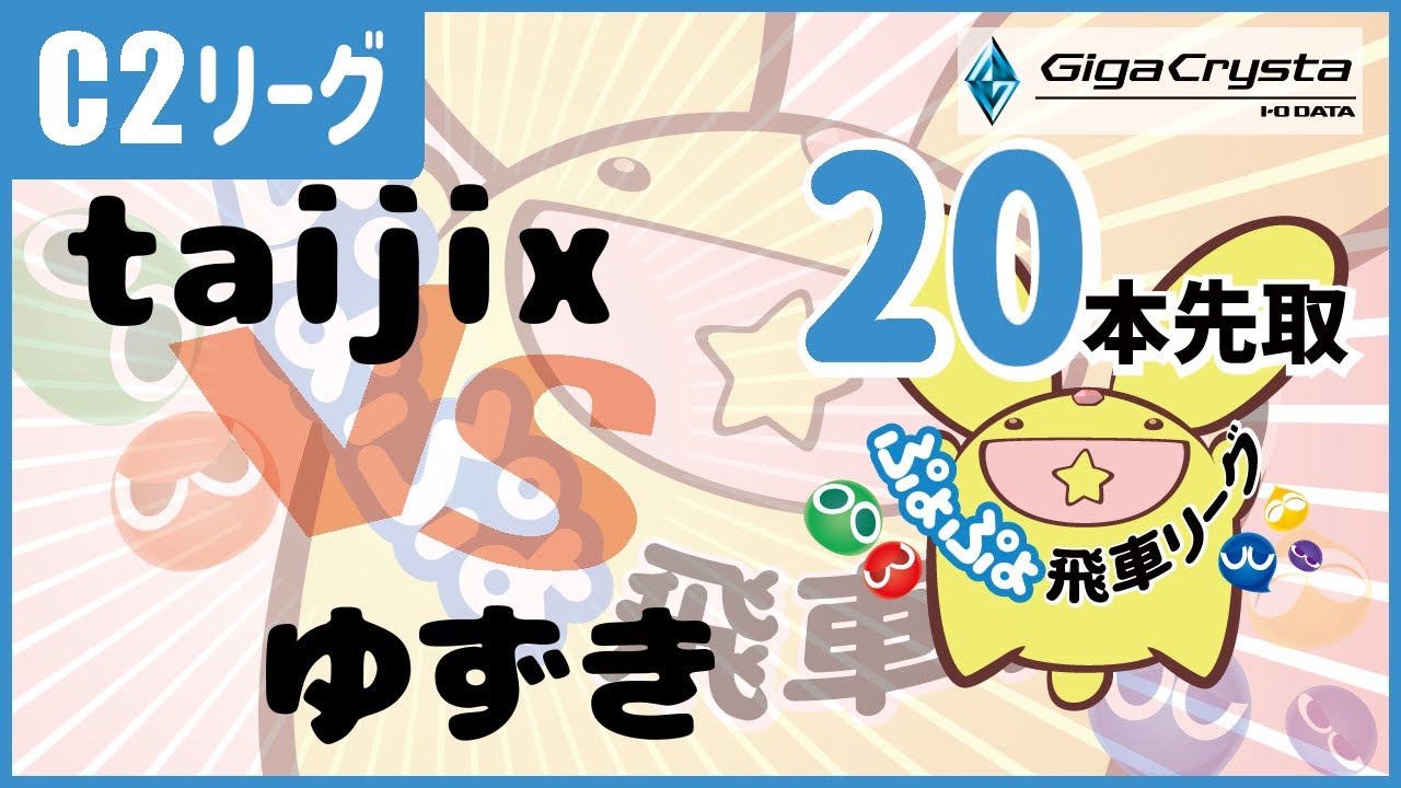 【ぷよぷよeスポーツ】　第43期ぷよぷよ飛車リーグ　C2リーグ　taijix　vs　ゆずき　20本先取