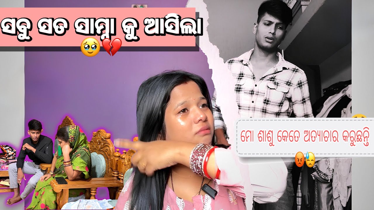 ସବୁ ସତ ସାମ୍ନା କୁ ଆସିଲା 😡 ମୋ ଶାଶୁ କେତେ କଷ୍ଟ ଦିଅନ୍ତି 😓 || part 1 ||