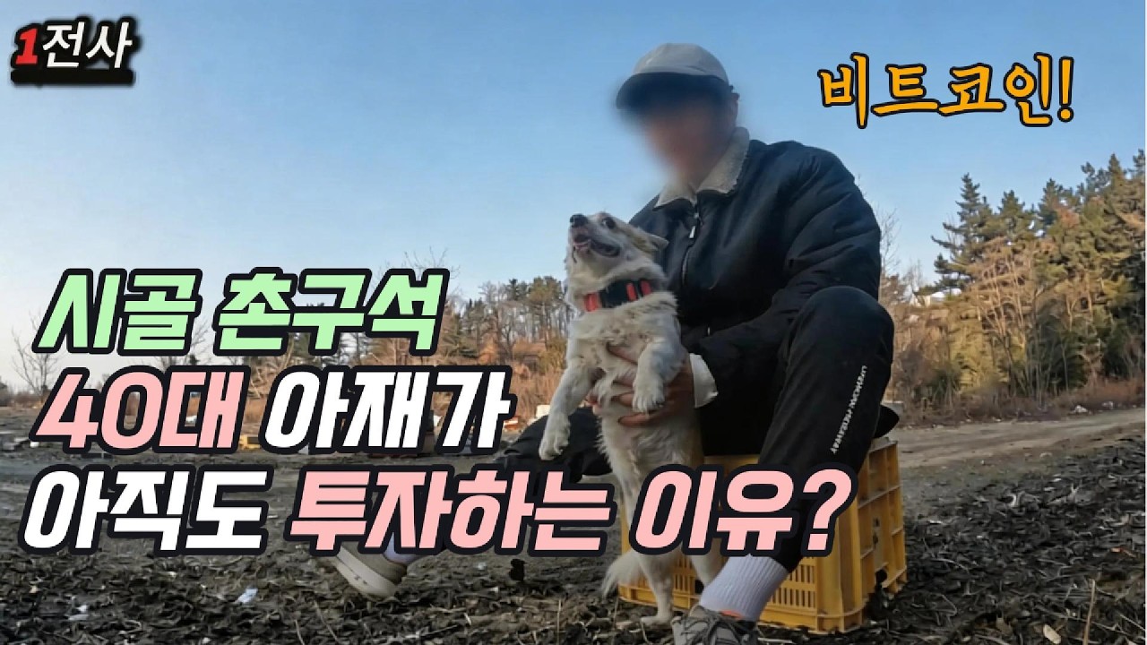시골에 사는 40대 아재가 비트코인에 투자하는 이유?