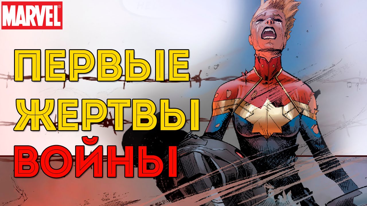 ГРАЖДАНСКАЯ Война II. Кто ПОГИБ? CIVIL WAR II. MARVEl Comics.