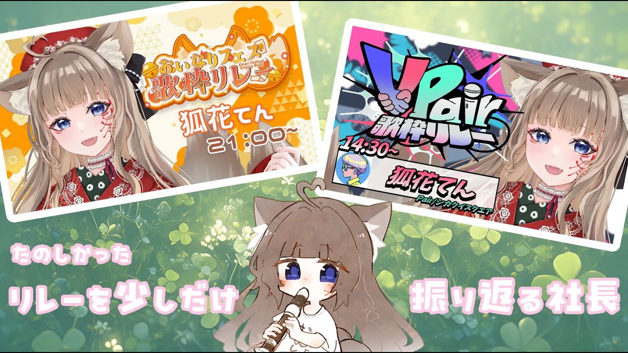 【歌枠リレー振り返り】リレーを少しだけ振り返る社長【＃狐花てん】 #てんしゃちょらいぶ #Vsinger #歌枠
