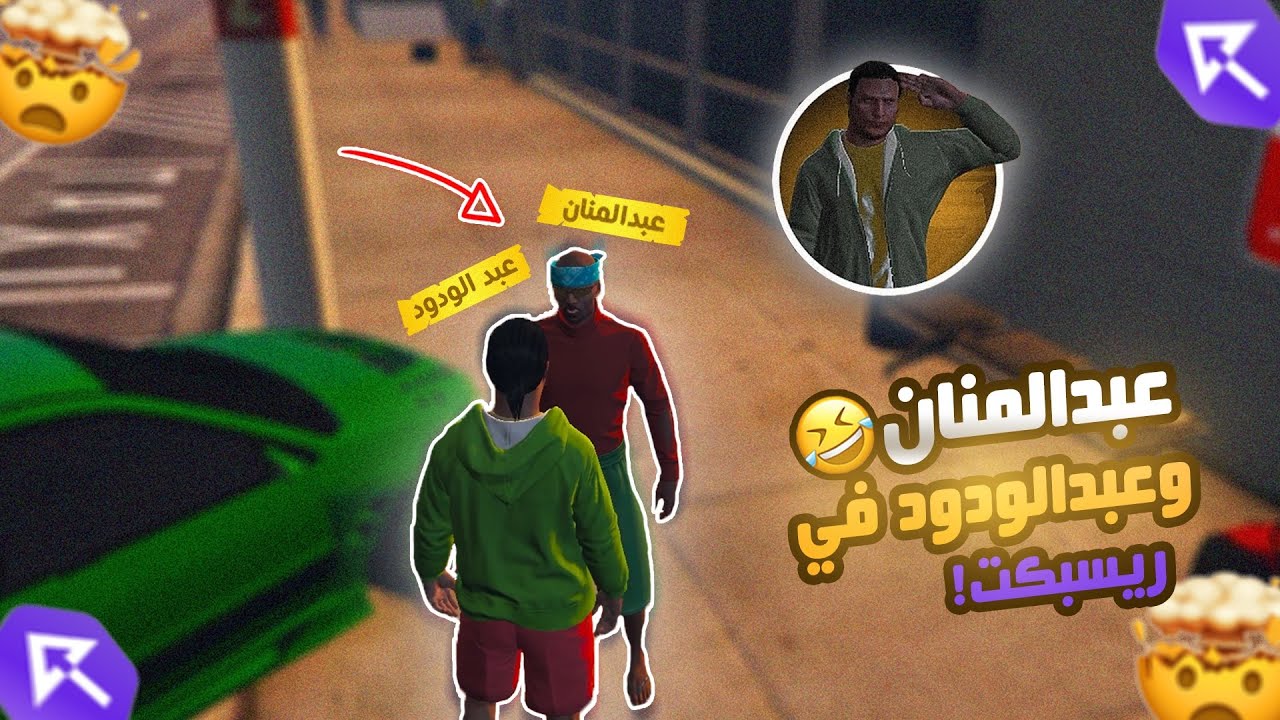 لقاء عبدالمنان وعبدالودود البرماوي في ريسبكت 🤯🔥( ليان خرفنت عبدالمنان🧍‍♀️😭 )  ريسبكت ☈