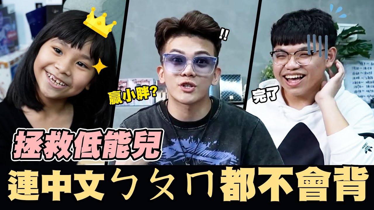 搶救低能兒！😳  竟然連中文ㄅㄆㄇ都不會！？😵‍💫│WACKYBOYS│反骨男孩│@SOON.6669 @bored_raccoon_kevin