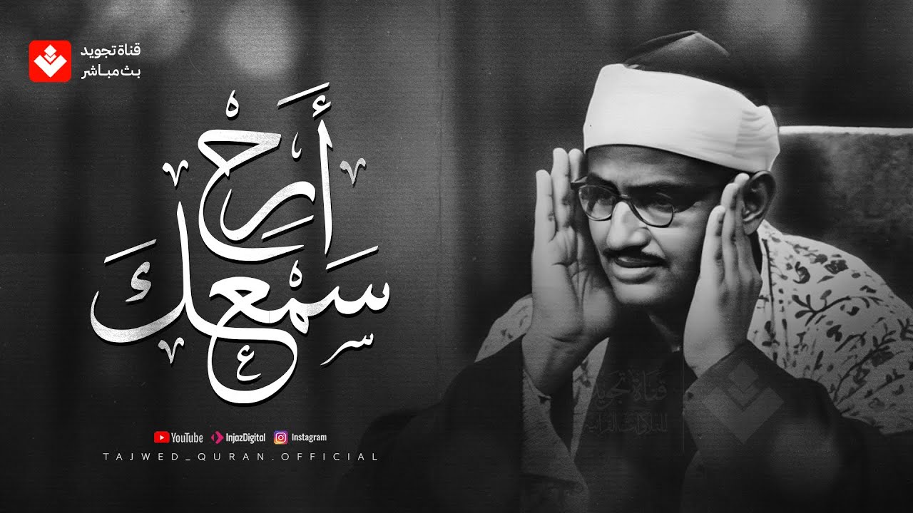 الشيخ المنشاوي في أروع وأجمل تجلياته... التلاوة الخالدة التي أبكت الملايين 🎧
