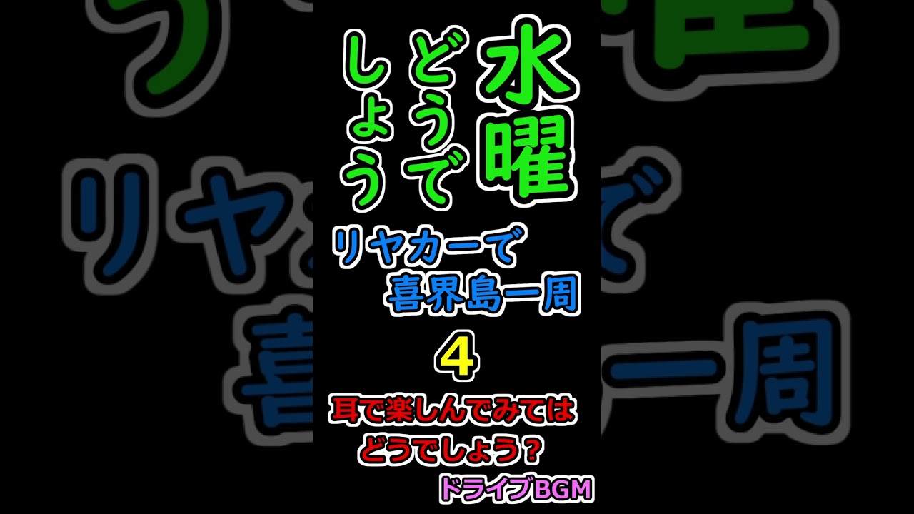 水曜どうでしょう リヤカーで喜界島一周 ４