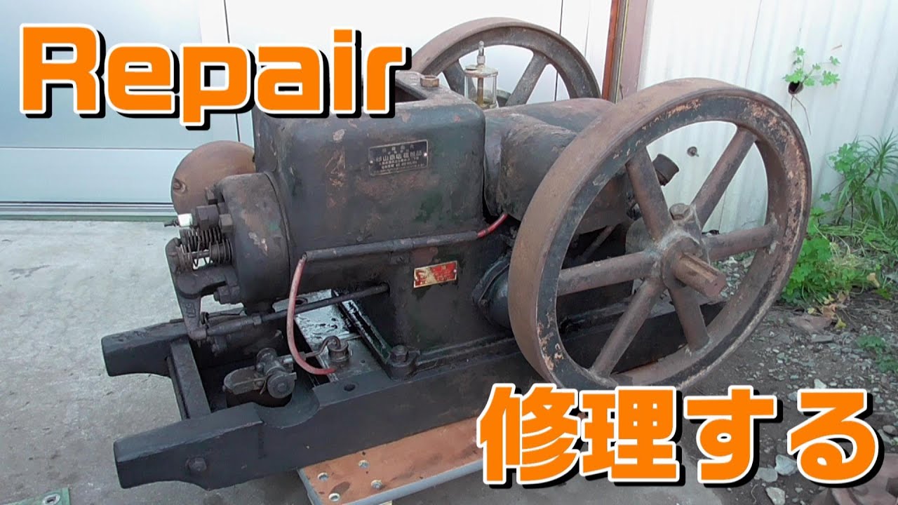 クボタ創業130周年を祝してクボタ発動機を修理する！ Repair the Kubota old engine to celebrate Kubota's 130th anniversary!