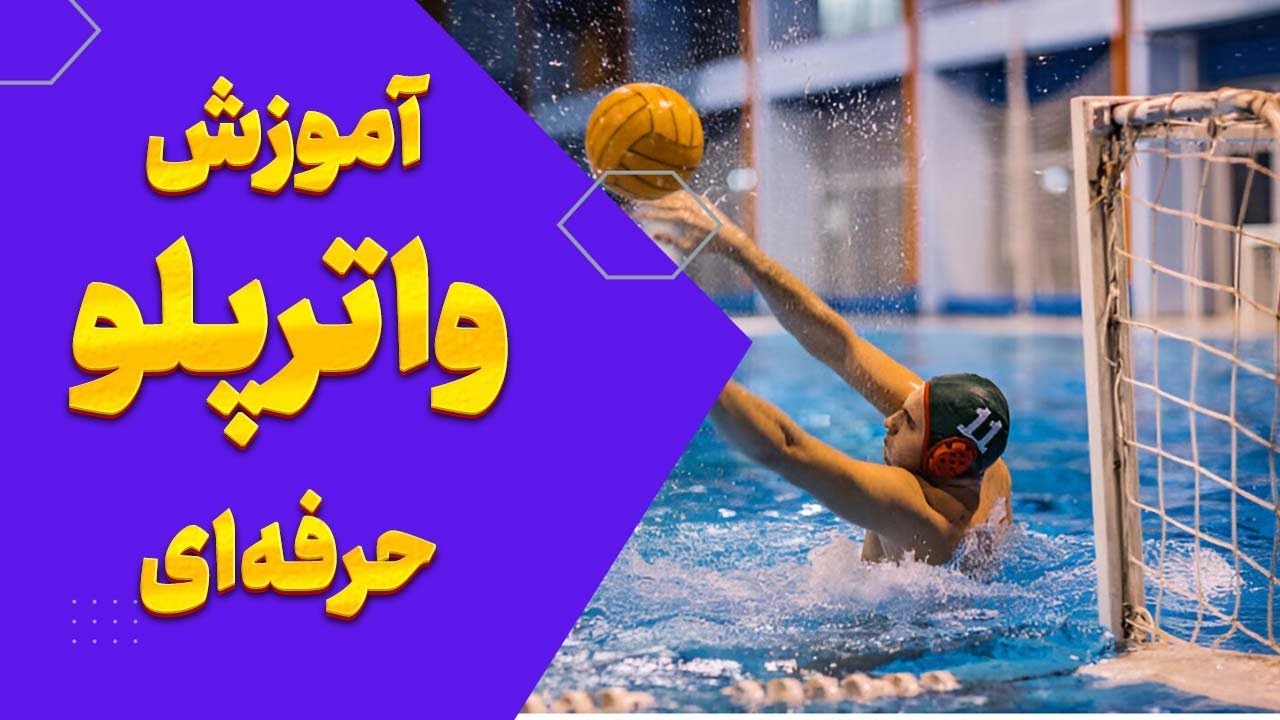 همه چیز درباره ورزش واترپلو! | آموزش حرفه‌ای