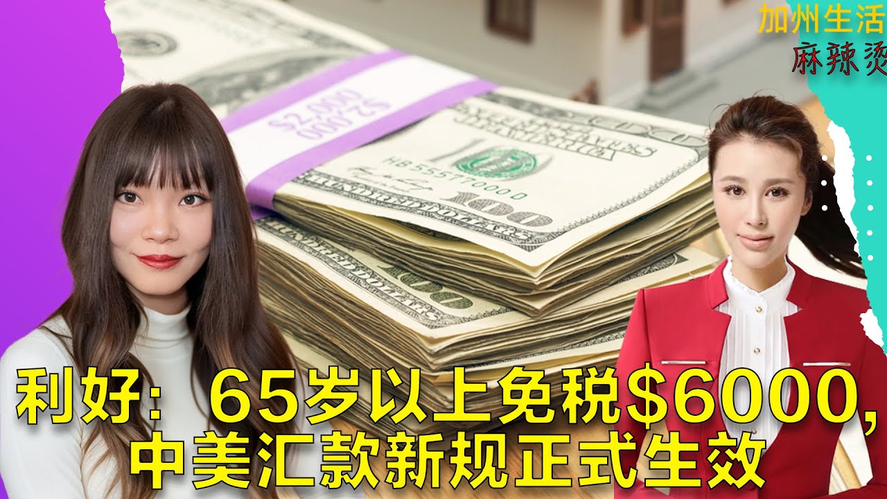 利好：65岁以上免税$6000,中美汇款新规正式生效 #德远资讯 #德远 #美国 #美国华人 #美国生活 #报税 #免税 #汇款 #中美 #外汇 #美元 #人民币 #老人
