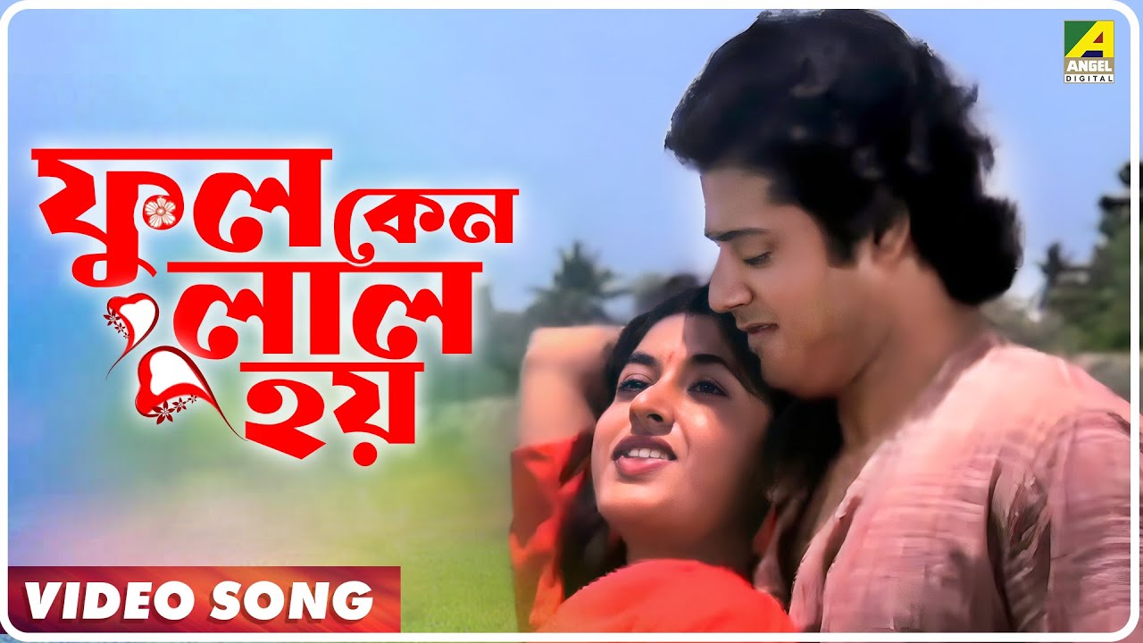 Phool Keno Lal Hoy - Guru Dakshina | Asha Bhosle | Video Song