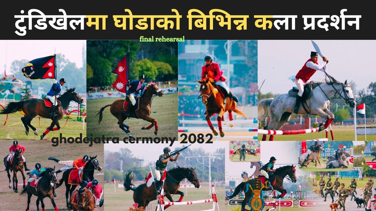 २०८२ / घोडेजात्रामा घोडाको बिभिन्न कला प्रदर्शन साथै रनिंग आहा कति रमाईलो ॥ghodejatra 2082