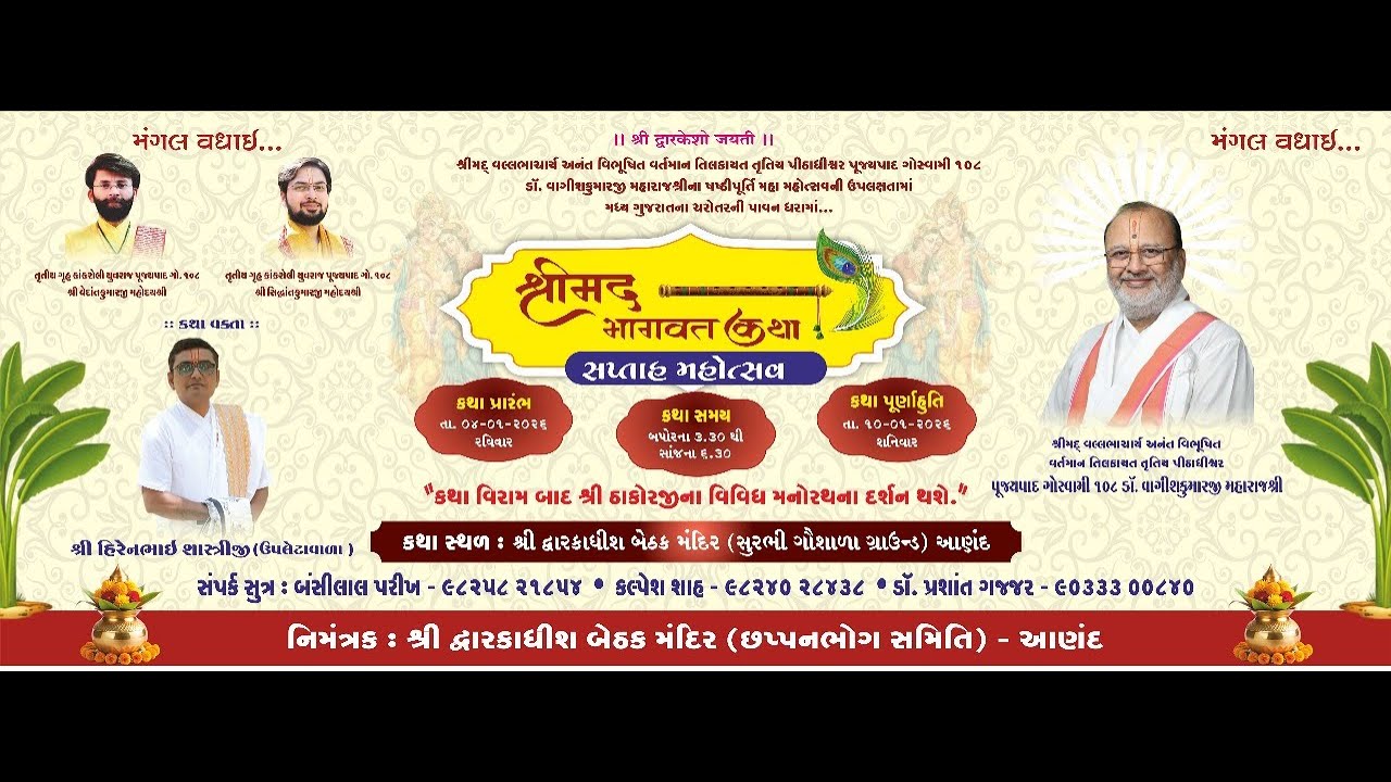 શ્રીમદ ભાગવત કથા સપ્તાહ મહોત્સવ ૦૭/૦૧/૨૦૨૬