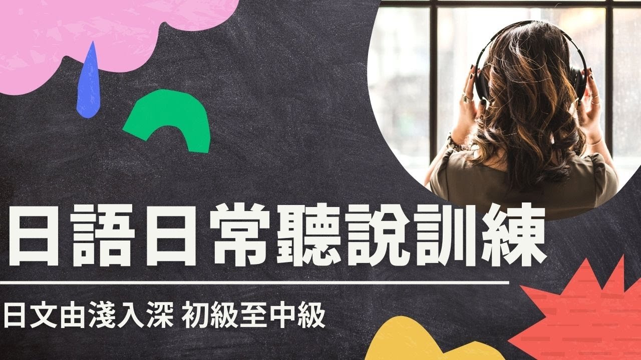 日文由淺入深 初級至中級流利聽說訓練 | 日語日常會話30
