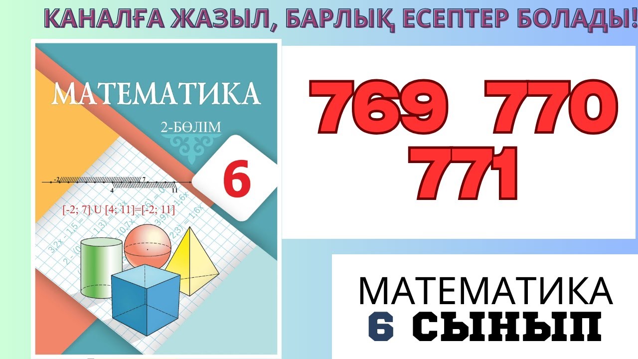 Математика 6 сынып! 3 тоқсан! 769. 770. 771 есептер #матем #математика #shortvideo
