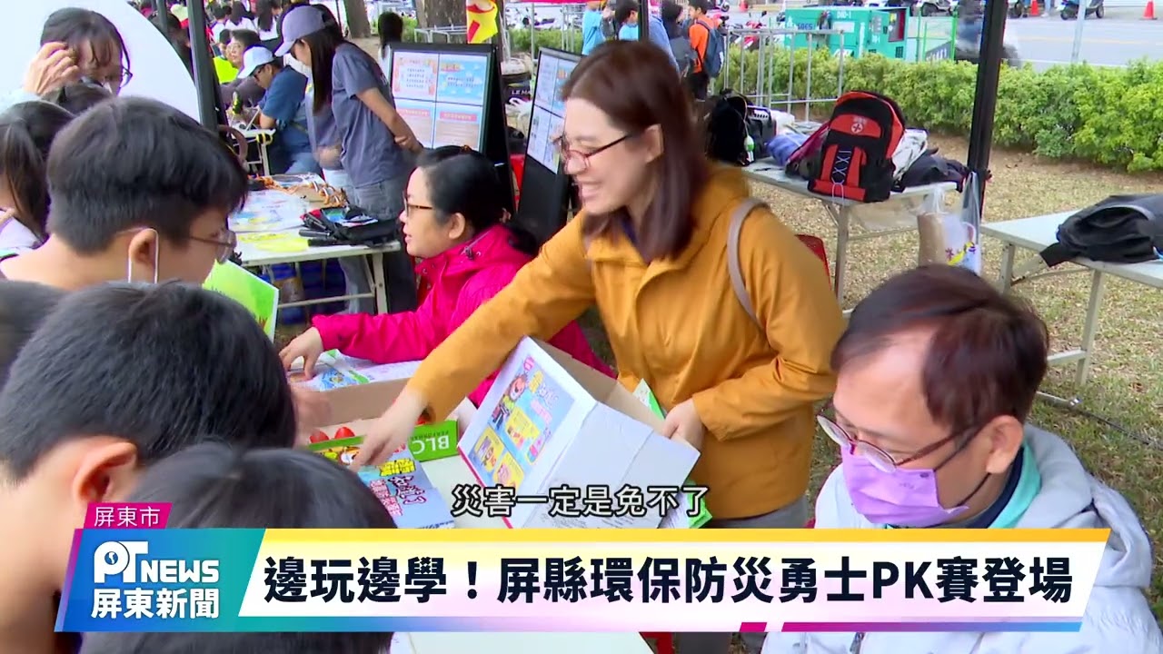 邊玩邊學！屏縣環保防災勇士PK賽登場